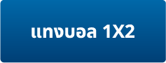 แทงบอลออนไลน์ไม่มีขั้นต่ำ ระบบ auto แทงบอลสเต็ป ราคาดีที่สุด 2023 19 แทงบอล1x2