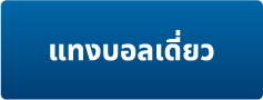 แทงบอลออนไลน์ไม่มีขั้นต่ำ ระบบ auto แทงบอลสเต็ป ราคาดีที่สุด 2023 16 แทงบอลเดี่ยว