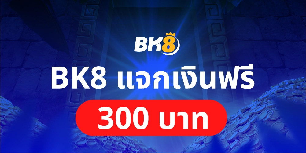 BK8 แจกเงินฟรี 300 บาท แจกโบนัสฟรีสำหรับสมาชิกBK8 28 BK8 แจกเงินฟรี 300 บาท