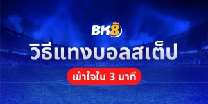 แทงบอลยูโร 2024 ครบทุกแมชพร้อมผลบอลและ Live บอลสดที่ BK8 4 วิธีคูณบอลสเต็ป