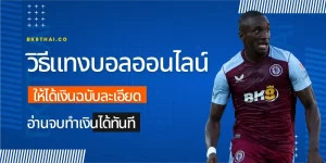 แทงบอลยูโร 2024 ครบทุกแมชพร้อมผลบอลและ Live บอลสดที่ BK8 6 วิธีแทงบอลออนไลน์ ให้ได้เงิน