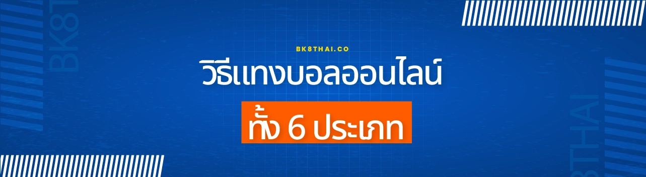 วิธีแทงบอลออนไลน์ ให้ได้เงินฉบับละเอียด อ่านจบทำเงินได้ทันที 1 สอนแทงบอลออนไลน์