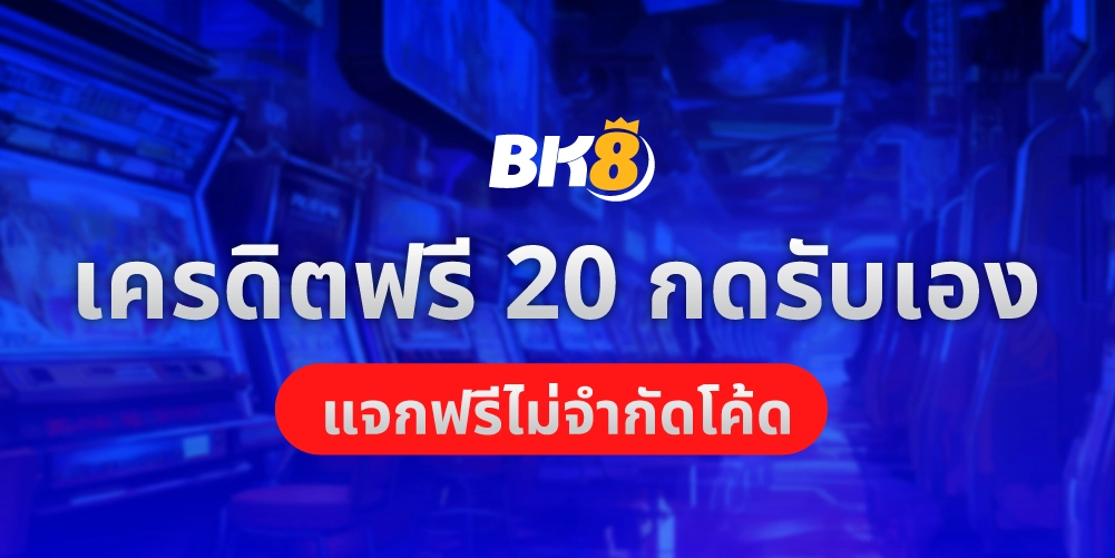 เครดิตฟรี 20 กดรับเอง แจกฟรีไม่จำกัดจำนวนโค้ด ที่ BK8 32 เครดิตฟรี 20