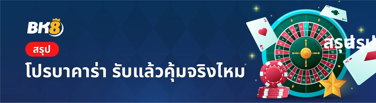 โปรบาคาร่า สมาชิกใหม่ 2 โปรโมชั่นบาคาร่า