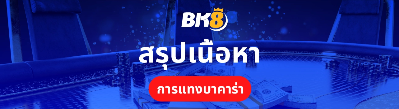 BK88 คาสิโน | ทางเข้า bk88 สมัครรับเครดิตฟรีทันที 200% 3 สรุปเนื้อหาแทงบาคาร่า