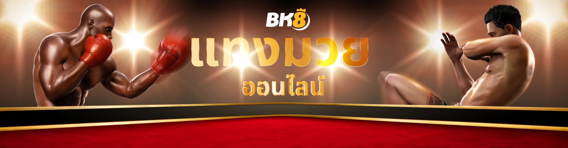 บริการ 10 แทงมวยออนไลน์