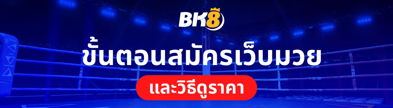 แทงมวยออนไลน์ BK8 เว็บแทงมวยไทย มวยพักยก มวยเสต็ป ไม่มีขั้นต่ำ 3 แทงมวยไทยออนไลน์