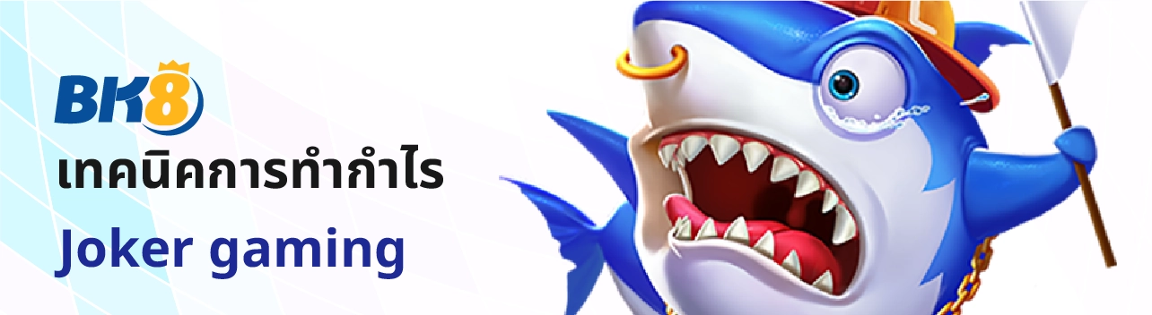 Joker Gaming สล็อตโจ๊กเกอร์ยักษ์ใหญ่วงการคาสิโนไทย เบทขั้นต่ำ1บาท 10 joker slot