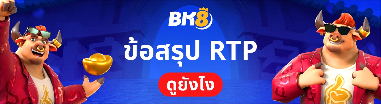 RTP คืออะไร เกี่ยวอะไรกับสล็อต มือใหม่ห้ามมองข้ามถ้าอยากทำกำไร 4 ข้อสรุป RTP