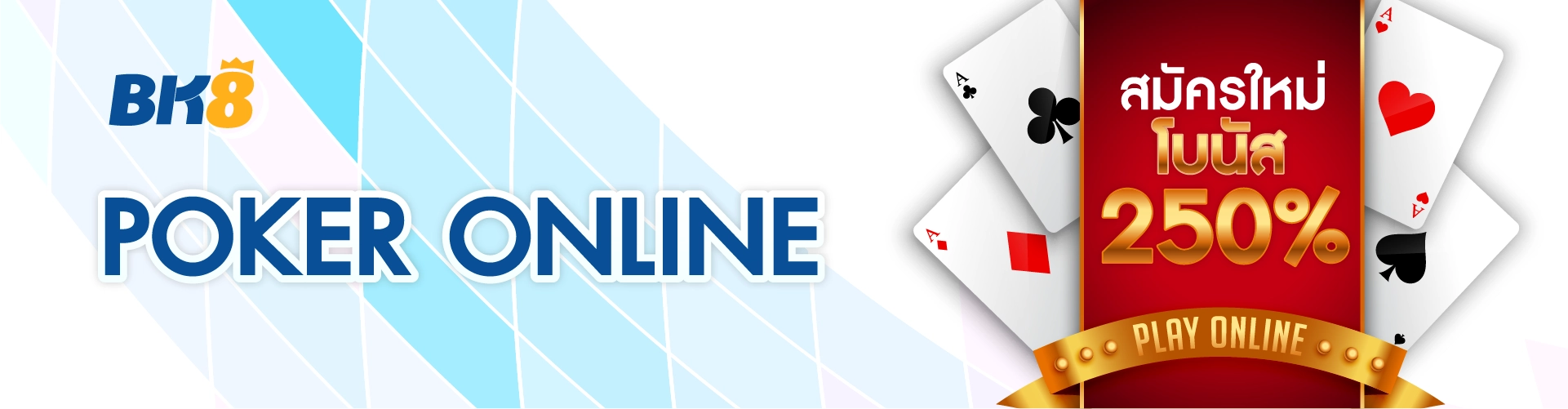 โป๊กเกอร์ออนไลน์ Bk8 เล่นเกมไพ่ระดับโลกด้วยเงินจริง 24 ชม. 1 โป๊กเกอร์