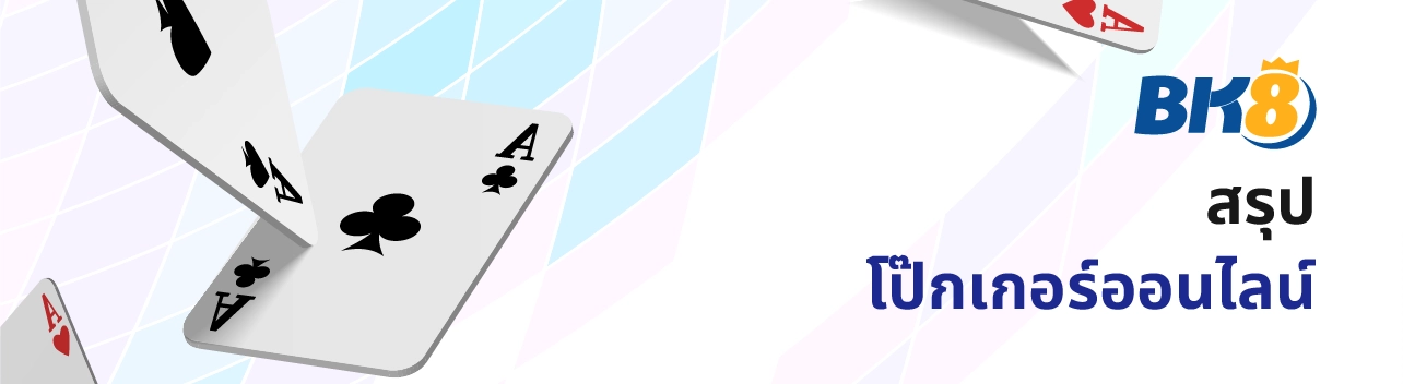 โป๊กเกอร์ออนไลน์ Bk8 เล่นเกมไพ่ระดับโลกด้วยเงินจริง 24 ชม. 6 โป๊กเกอร์โบนัส