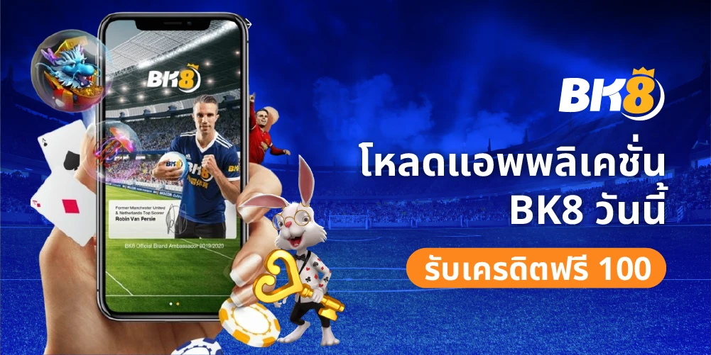 โหลดแอพรับเครดิตฟรี 100 บาท ไม่ต้องยืนยันตัวตนไม่จำกัดสิทธิ์ | BK8 22 โหลดแอพรับเครดิตฟรี