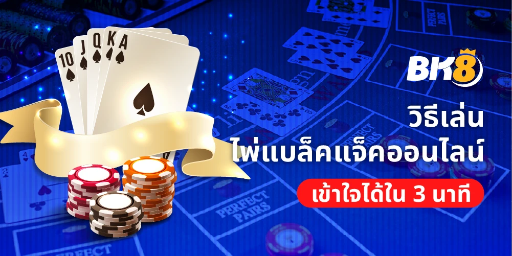วิธีเล่น ไพ่แบล็คแจ็คออนไลน์ คำศัพท์ ลำดับไพ่เข้าใจได้ใน 3 นาที 12 ไพ่แบล็คแจ็ค