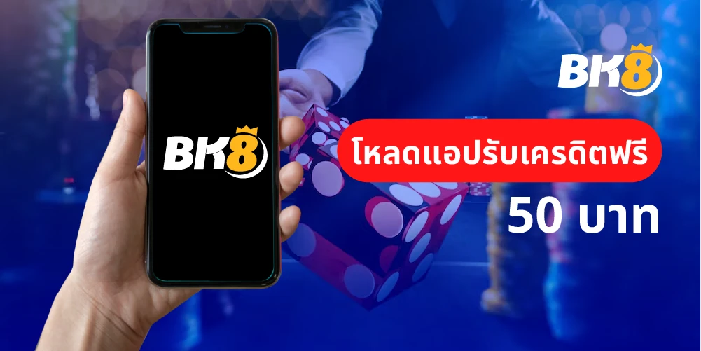 โหลดแอพรับเครดิตฟรี 50 รับโบนัสไปเดิมพันฟรีแค่โหลดแอพ bk8 8 รับเครดิตฟรีแค่โหลดแอพ 50