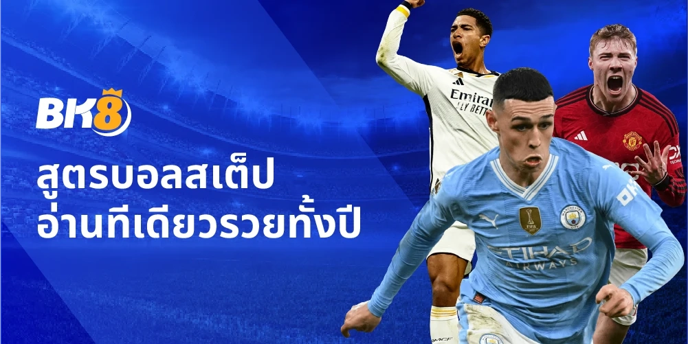 สูตรบอลสเต็ปวันนี้ แบบครอบจักรวาล วิเคราะห์ทีเดียวใช้ได้ทุกลีค 12 สูตรบอลสเต็ปวันนี้
