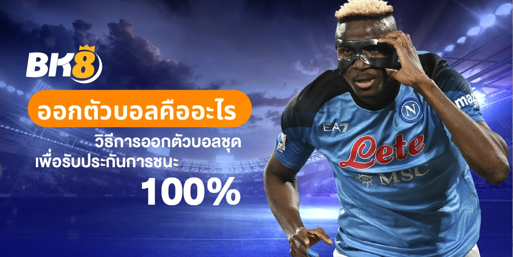 ออกตัวบอลคืออะไร วิธีการออกตัวบอลชุดเพื่อรับประกันเงิน 100% 10 ออกตัวบอล