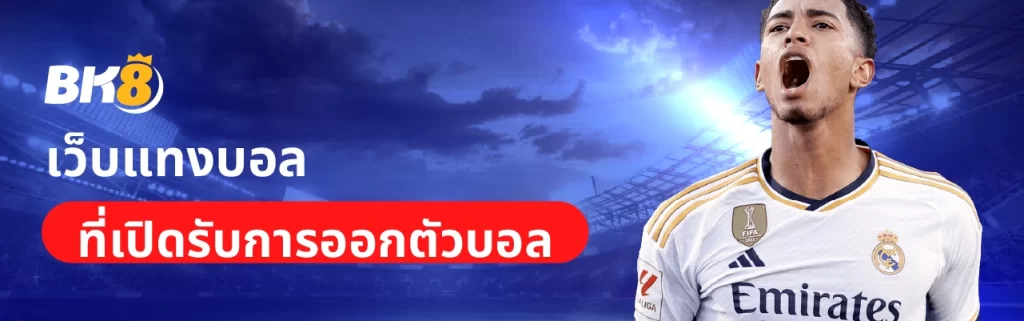 ออกตัวบอลคืออะไร วิธีการออกตัวบอลชุดเพื่อรับประกันเงิน 100% 2 ออกตัวบอลชุด
