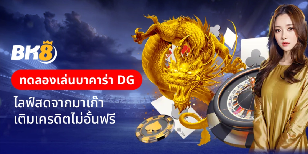 ทดลองเล่นบาคาร่า dg casino ไลฟ์สดจากมาเก๊า เติมเครดิตไม่อั้นฟรี 5 ทดลองเล่นบาคาร่า dg