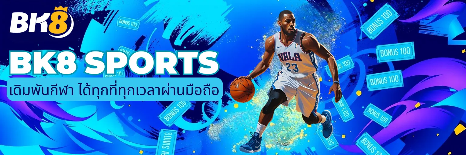 BK8 Sports แทงบอลออนไลน์ พนันกีฬาทุกประเภท ราคาดีที่สุด 1 BK8 Sports มือถือ
