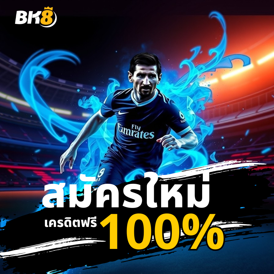 BK8 Sports แทงบอลออนไลน์ พนันกีฬาทุกประเภท ราคาดีที่สุด 6 สมัครใหม่ BK8